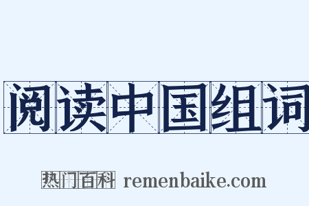 阅读中国组词是什么意思的图片
